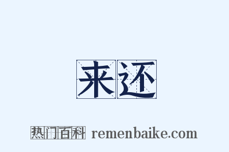 来还是什么意思的图片